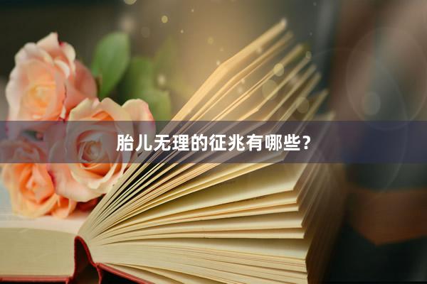 胎儿无理的征兆有哪些？
