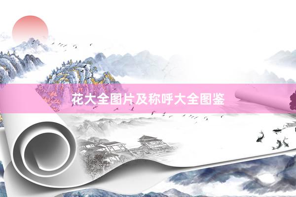 花大全图片及称呼大全图鉴